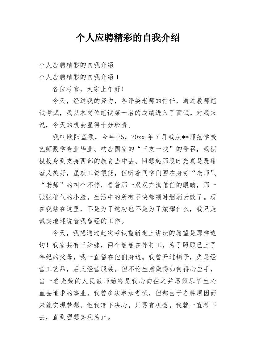 个人应聘精彩的自我介绍