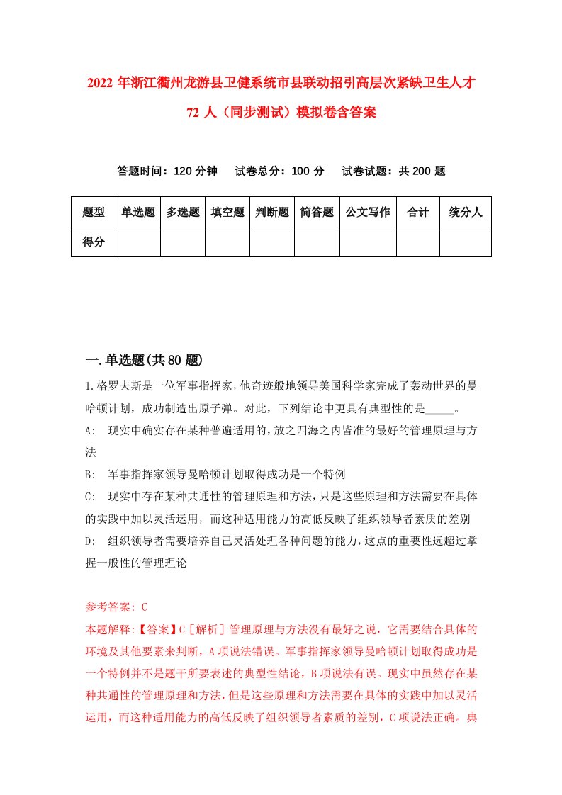 2022年浙江衢州龙游县卫健系统市县联动招引高层次紧缺卫生人才72人同步测试模拟卷含答案7