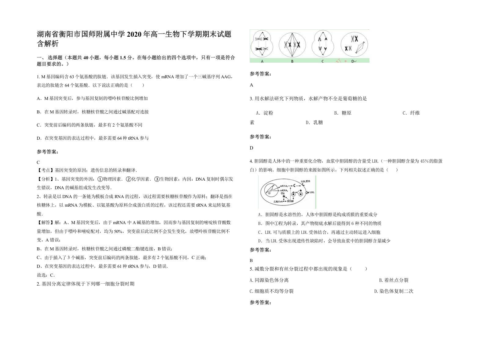 湖南省衡阳市国师附属中学2020年高一生物下学期期末试题含解析