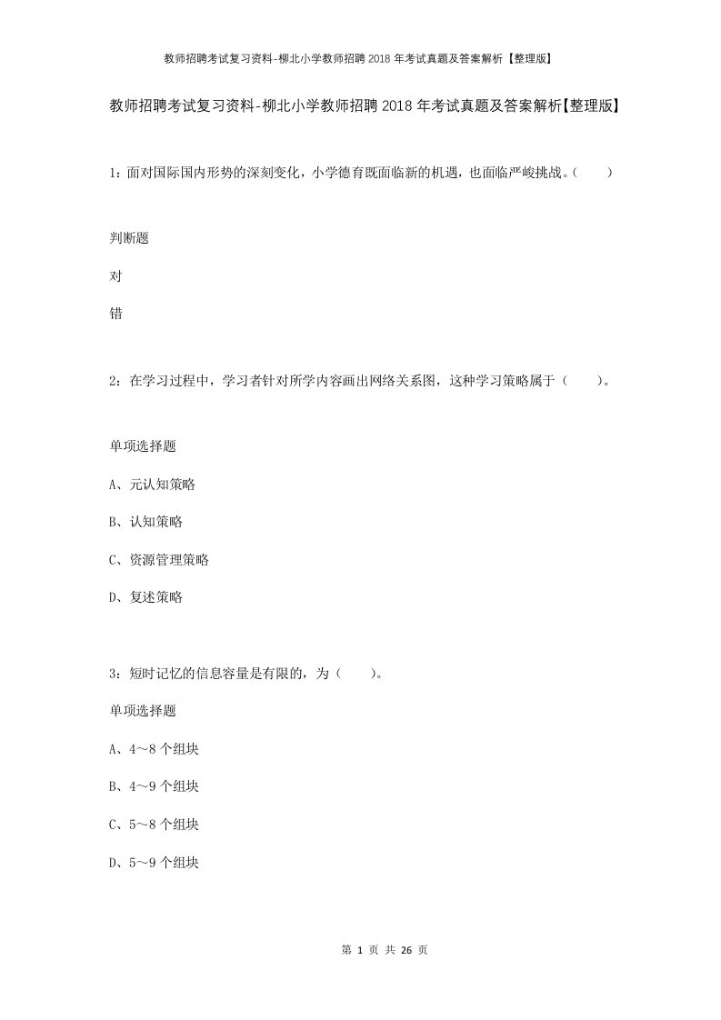 教师招聘考试复习资料-柳北小学教师招聘2018年考试真题及答案解析整理版