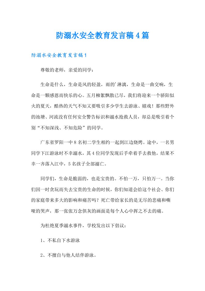 防溺水安全教育发言稿4篇