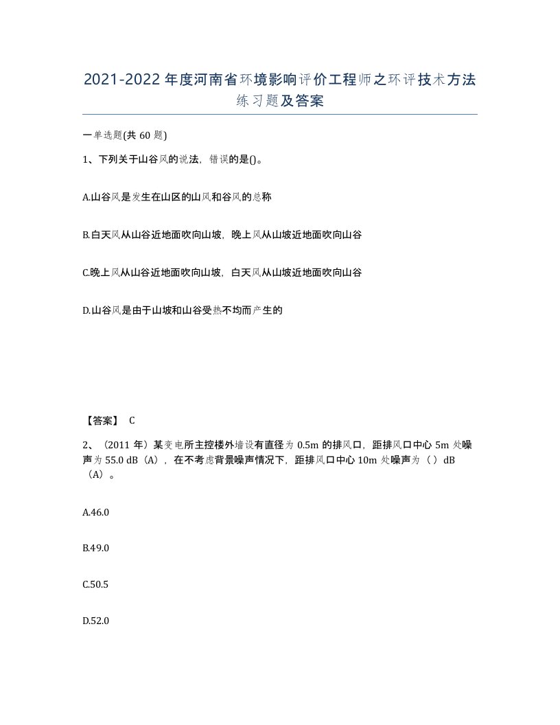 2021-2022年度河南省环境影响评价工程师之环评技术方法练习题及答案