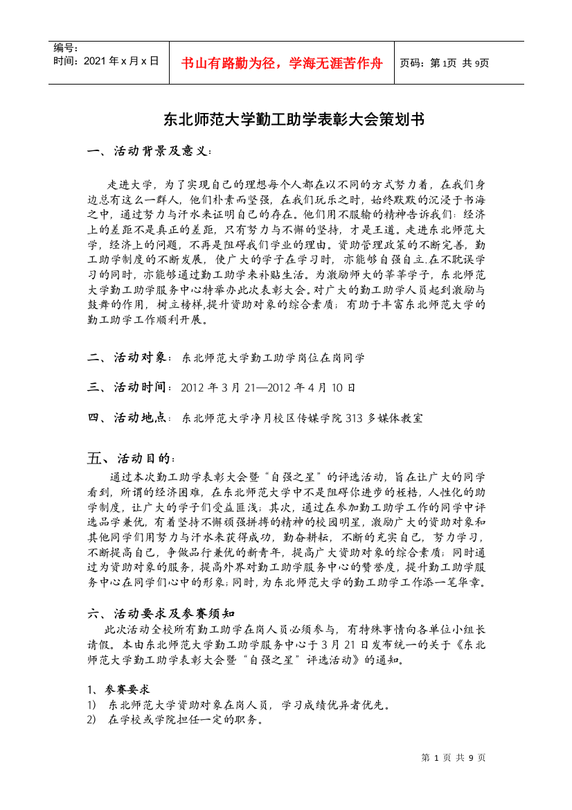 东北师范大学勤工助学表彰大会策划书