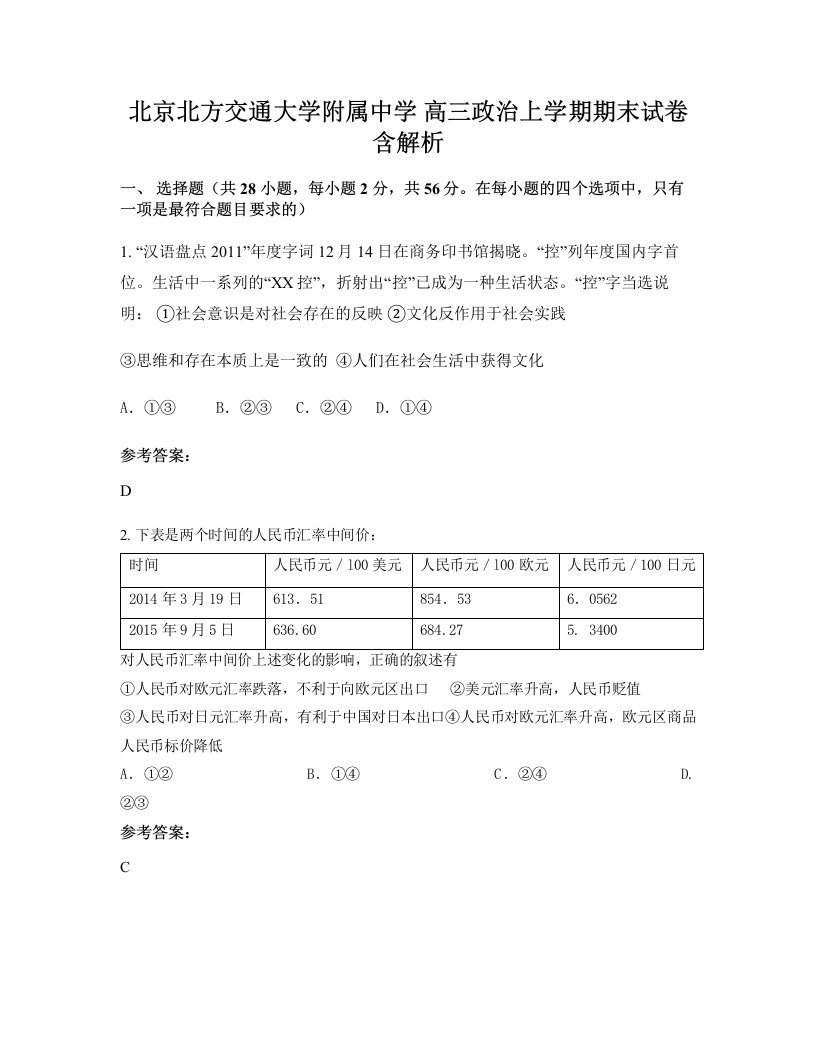 北京北方交通大学附属中学高三政治上学期期末试卷含解析