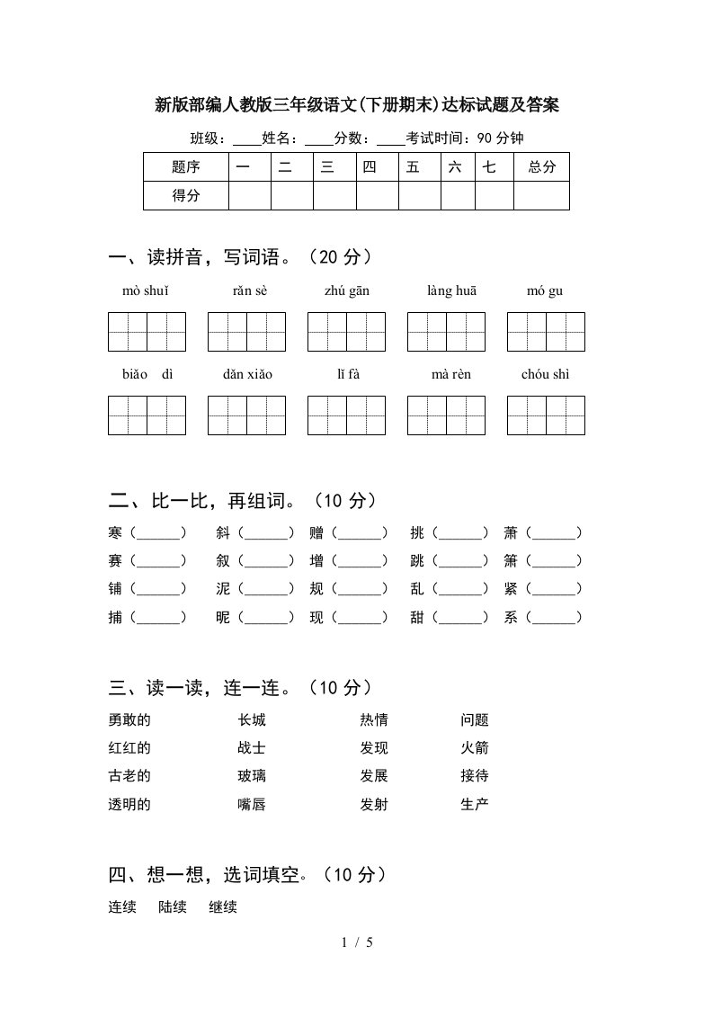 新版部编人教版三年级语文下册期末达标试题及答案