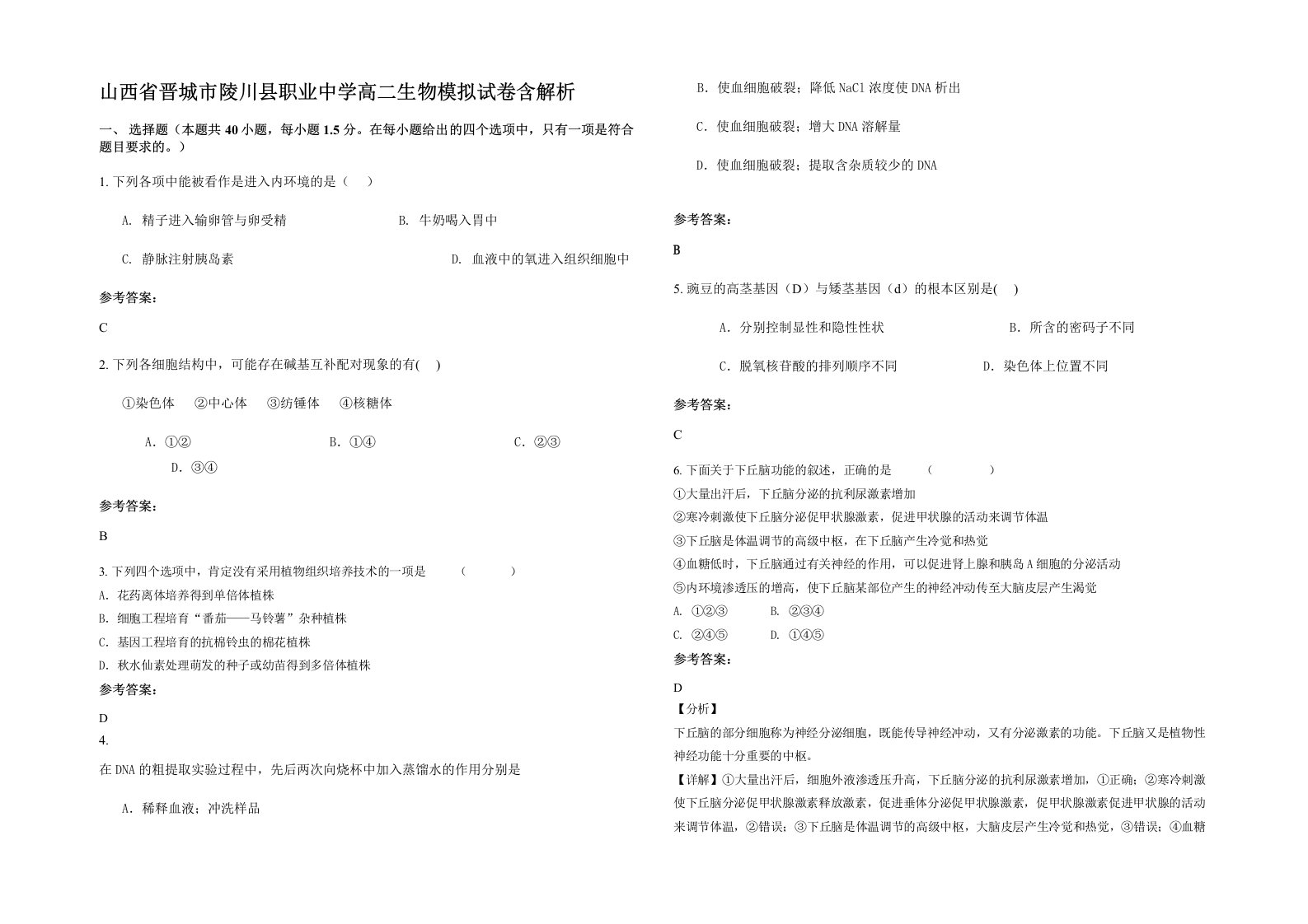 山西省晋城市陵川县职业中学高二生物模拟试卷含解析