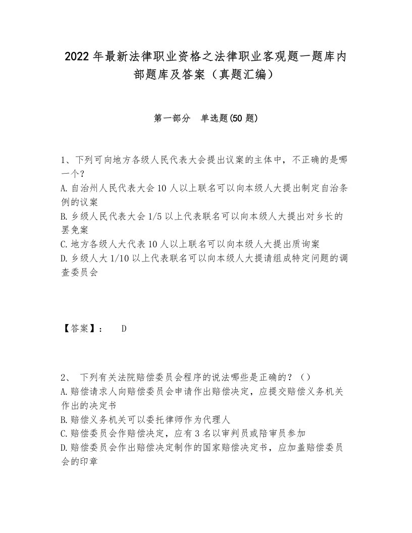 2022年最新法律职业资格之法律职业客观题一题库内部题库及答案（真题汇编）