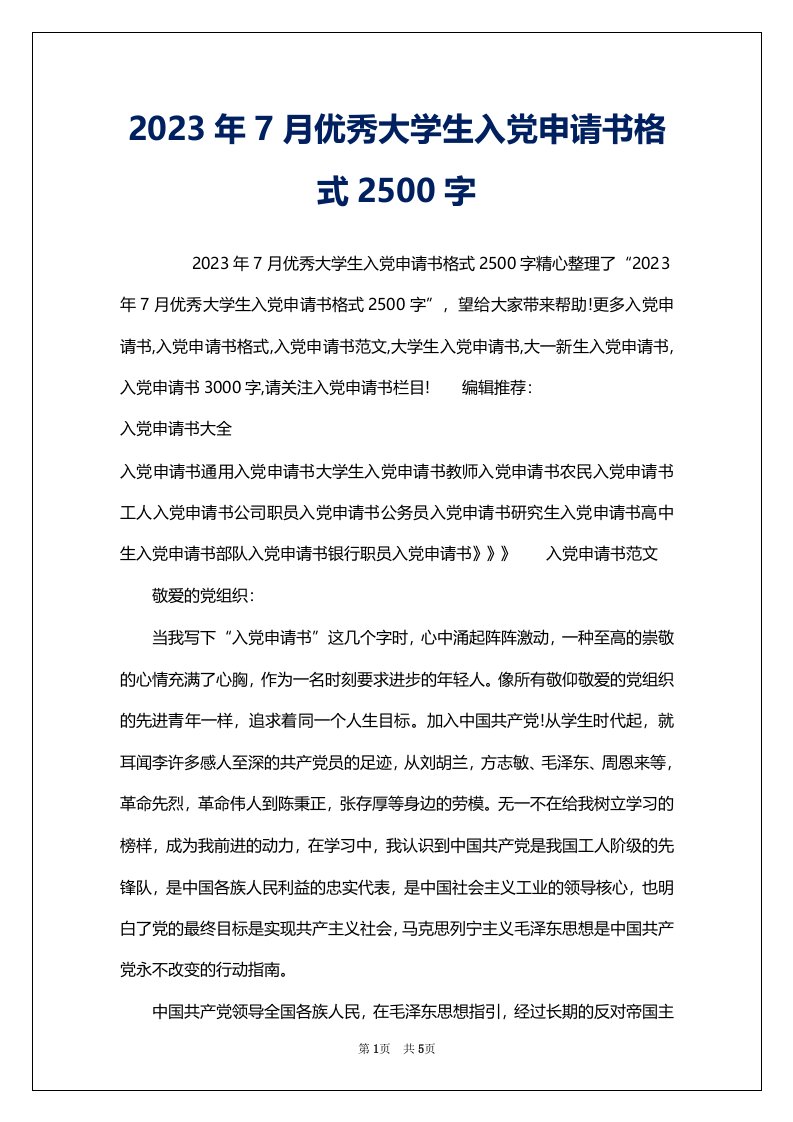 2023年7月优秀大学生入党申请书格式2500字