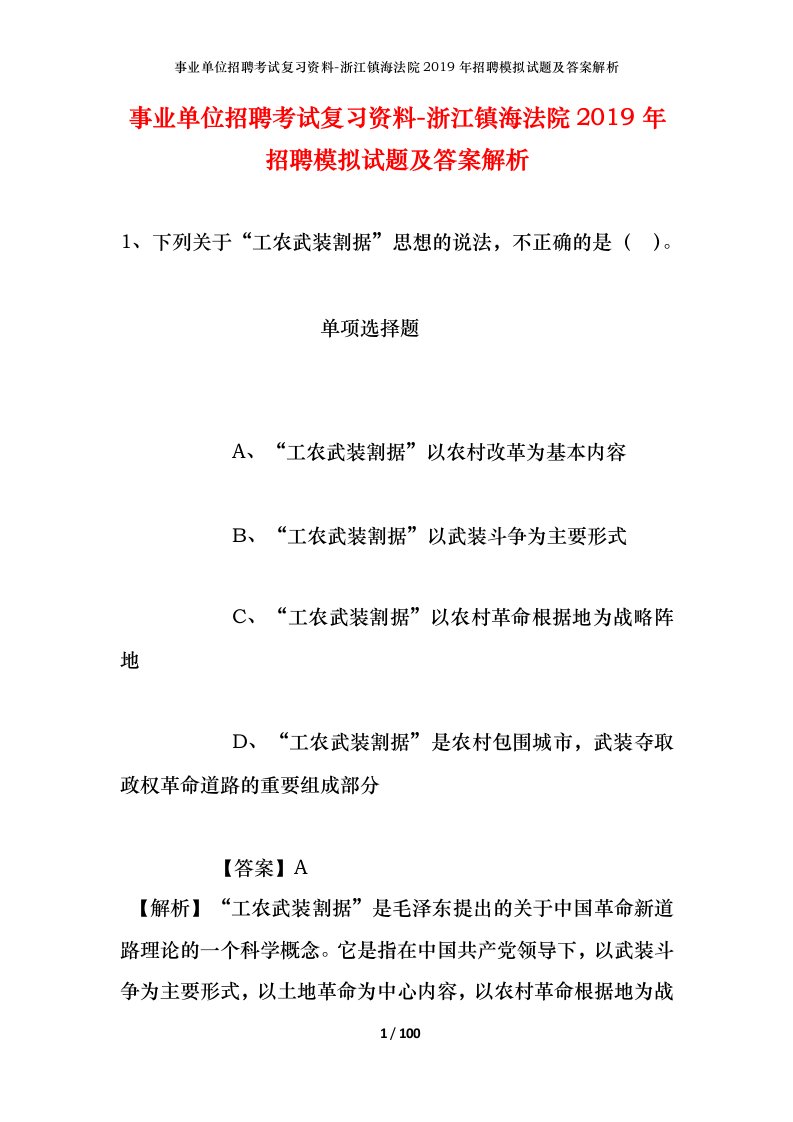 事业单位招聘考试复习资料-浙江镇海法院2019年招聘模拟试题及答案解析_2