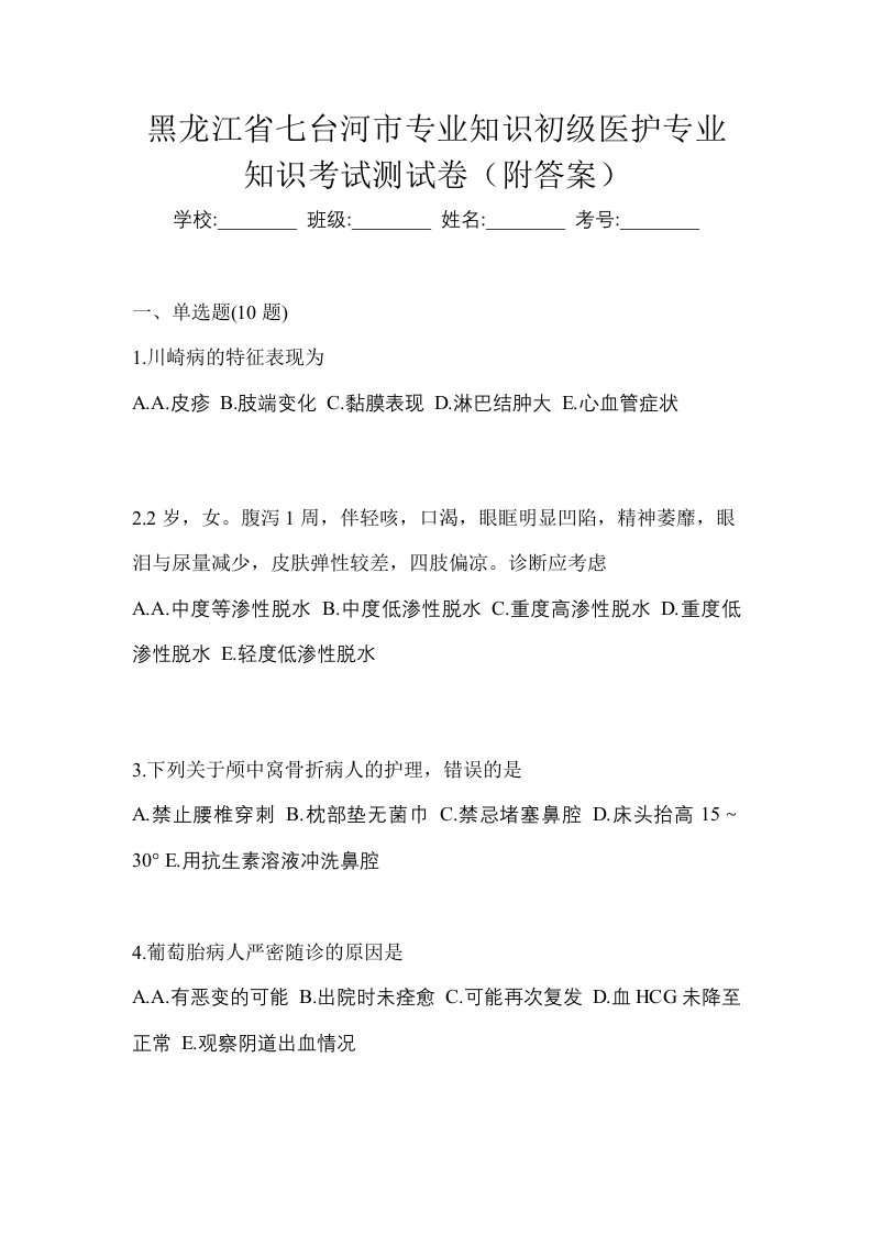 黑龙江省七台河市初级护师专业知识考试测试卷附答案