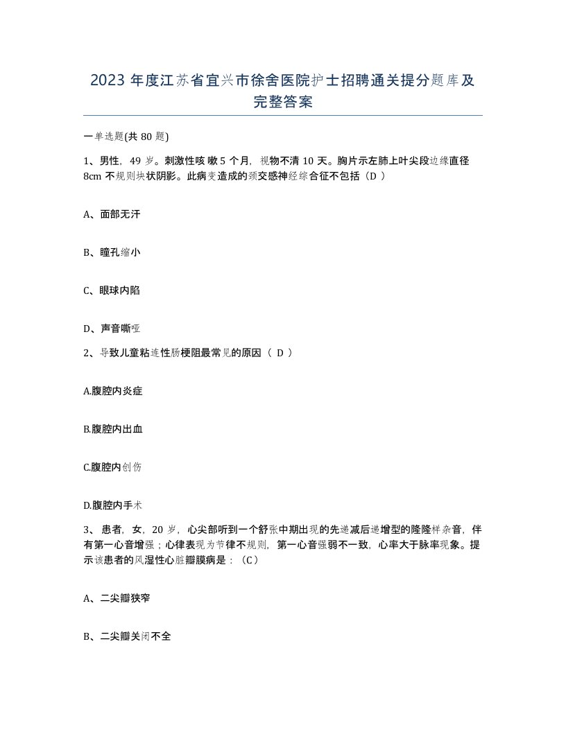 2023年度江苏省宜兴市徐舍医院护士招聘通关提分题库及完整答案