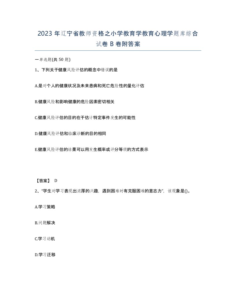 2023年辽宁省教师资格之小学教育学教育心理学题库综合试卷B卷附答案