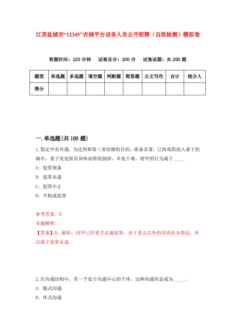 江苏盐城市12345在线平台话务人员公开招聘自我检测模拟卷第3次