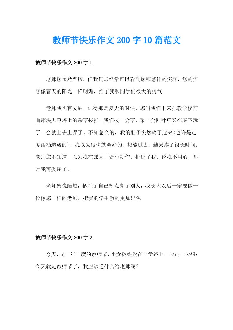 教师节快乐作文200字10篇范文