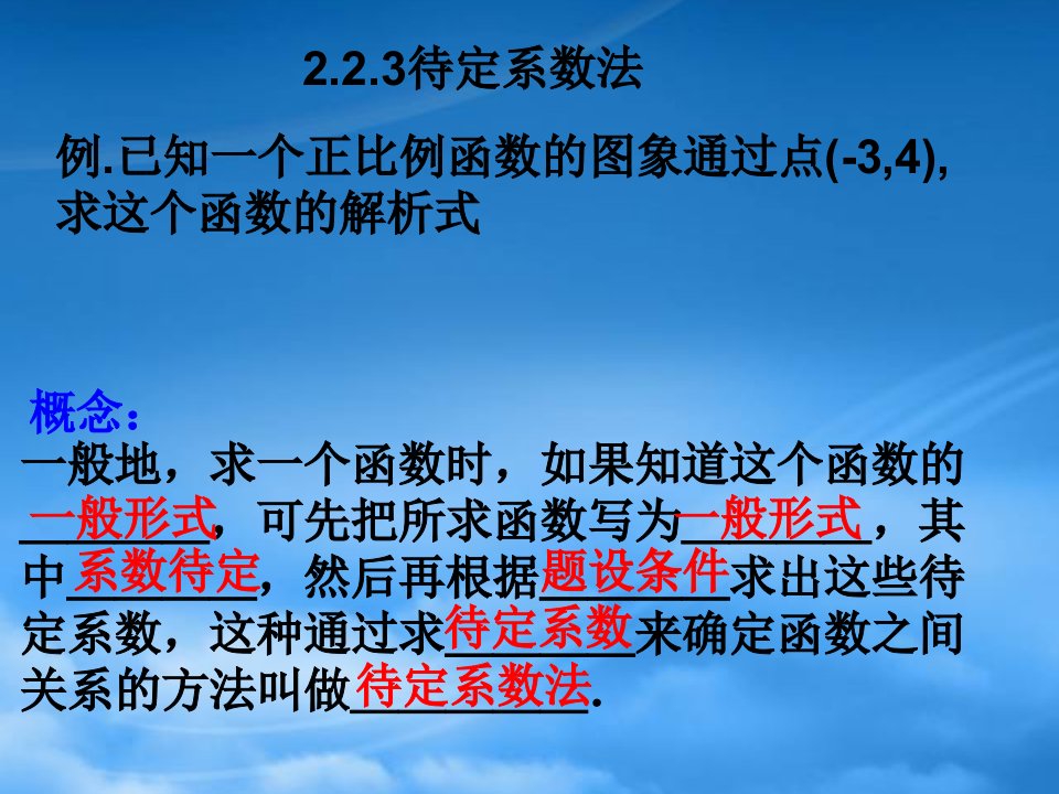 高中数学：2.2.3待定系数法课件新人教必修1