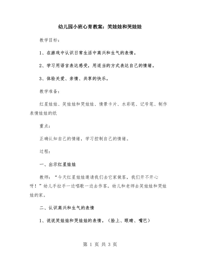 幼儿园小班心育教案：笑娃娃和哭娃娃