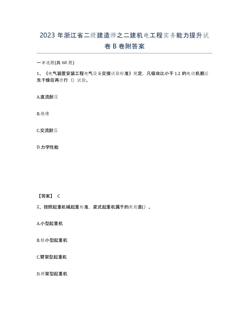 2023年浙江省二级建造师之二建机电工程实务能力提升试卷B卷附答案