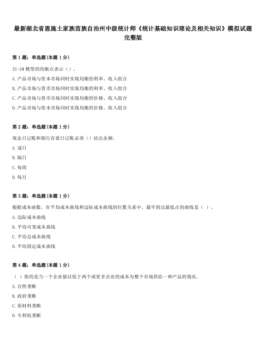 最新湖北省恩施土家族苗族自治州中级统计师《统计基础知识理论及相关知识》模拟试题完整版