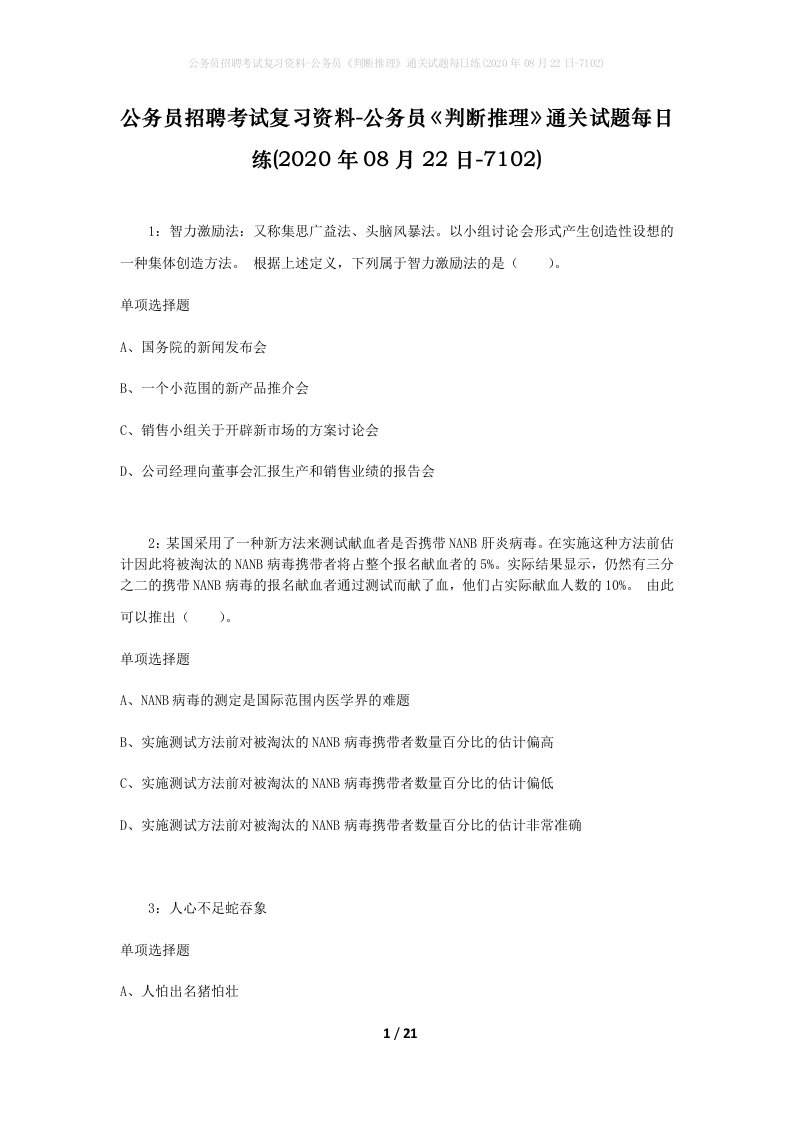 公务员招聘考试复习资料-公务员判断推理通关试题每日练2020年08月22日-7102