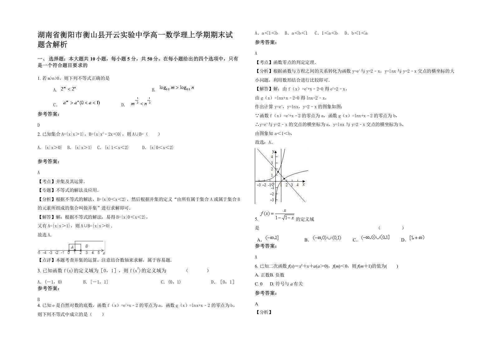 湖南省衡阳市衡山县开云实验中学高一数学理上学期期末试题含解析