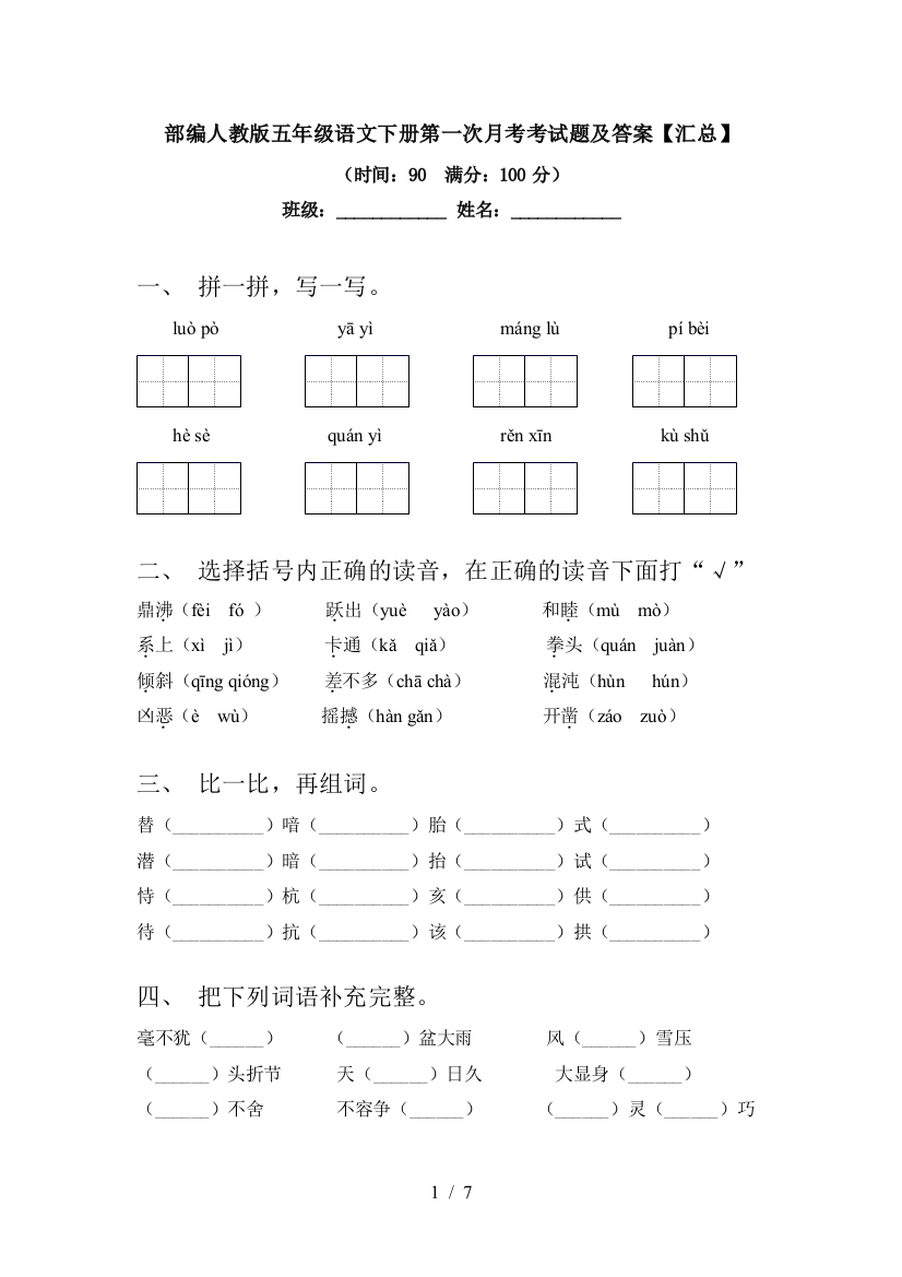 部编人教版五年级语文下册第一次月考考试题及答案【汇总】