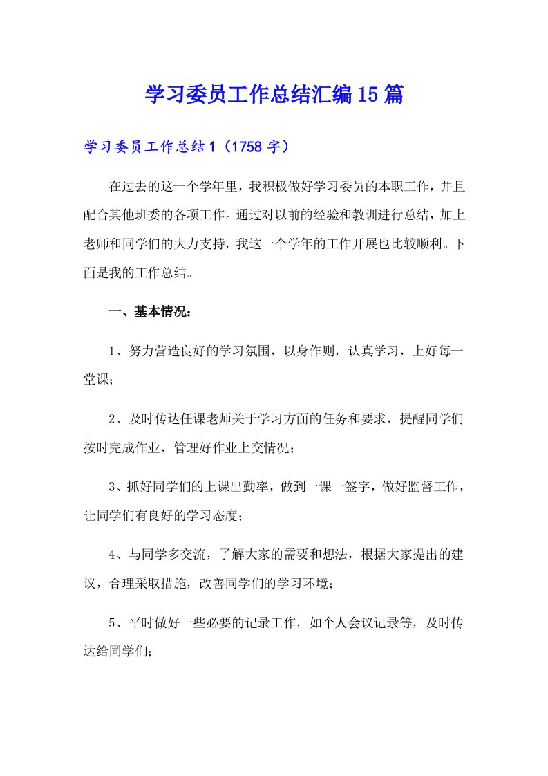 学习委员工作总结汇编15篇