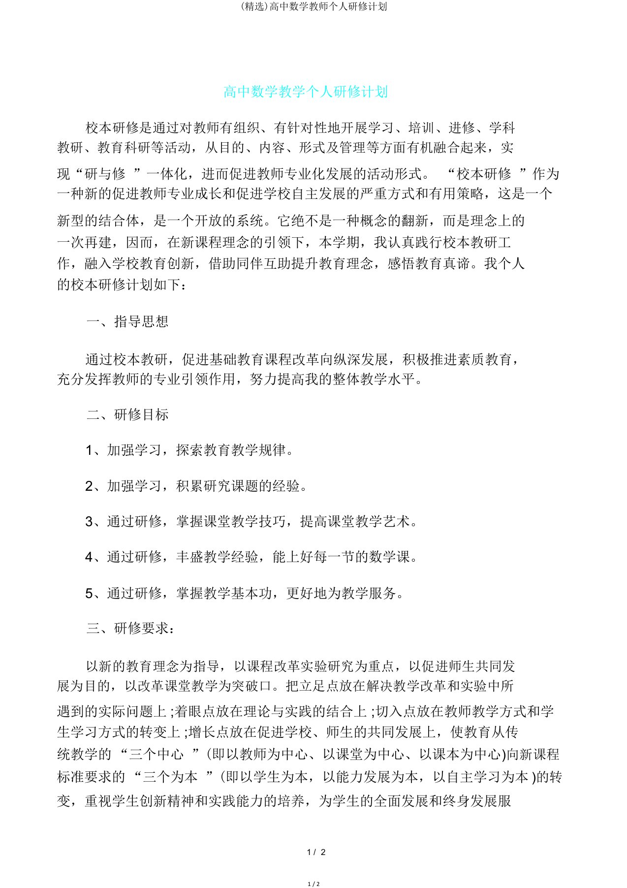 高中数学教师个人研修计划