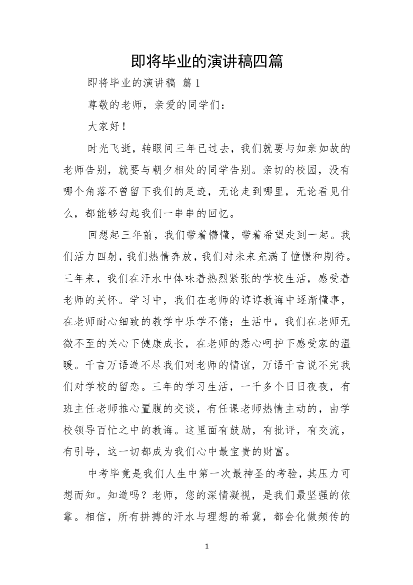 即将毕业的演讲稿四篇