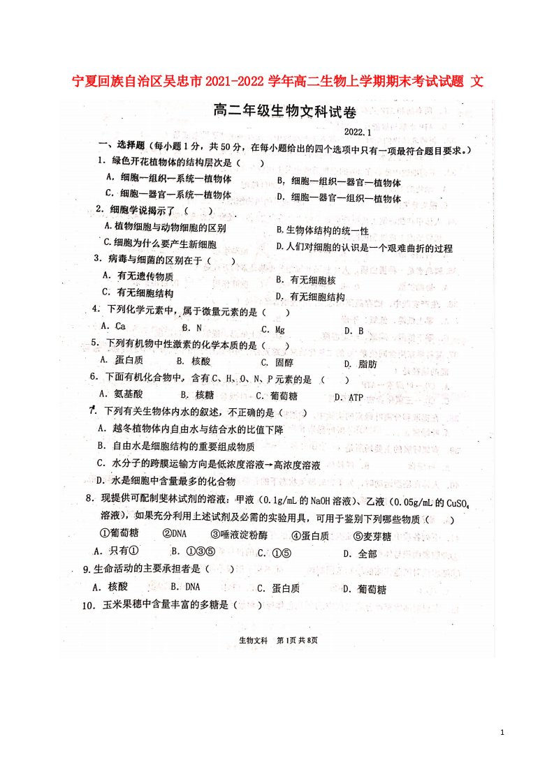 宁夏回族自治区吴忠市2021_2022学年高二生物上学期期末考试试题文扫描版无答案