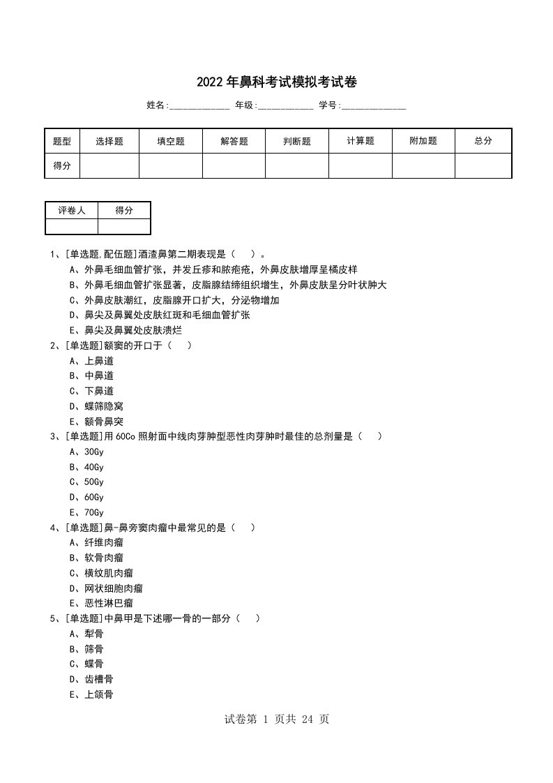 2022年鼻科考试模拟考试卷