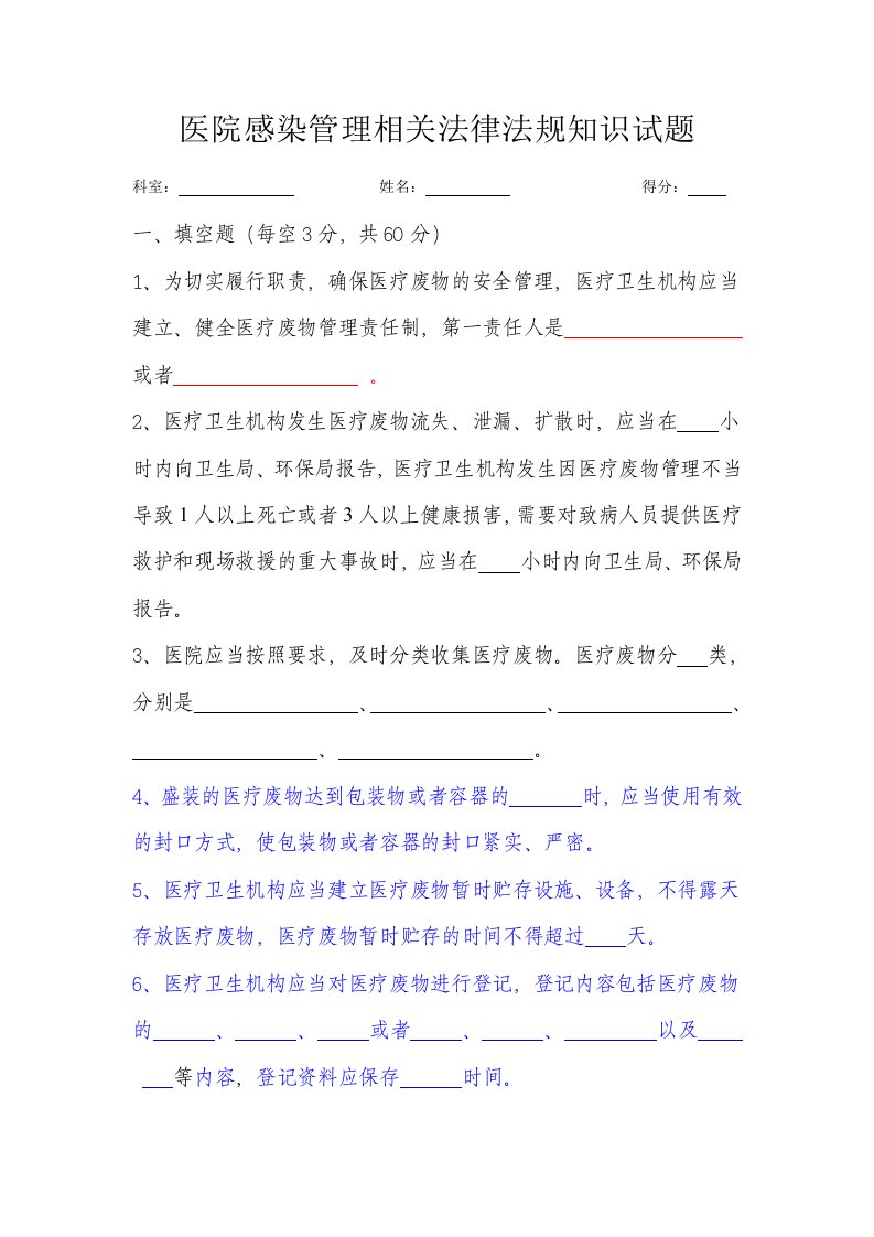 医院感染管理相关法律法规知识试题与答案