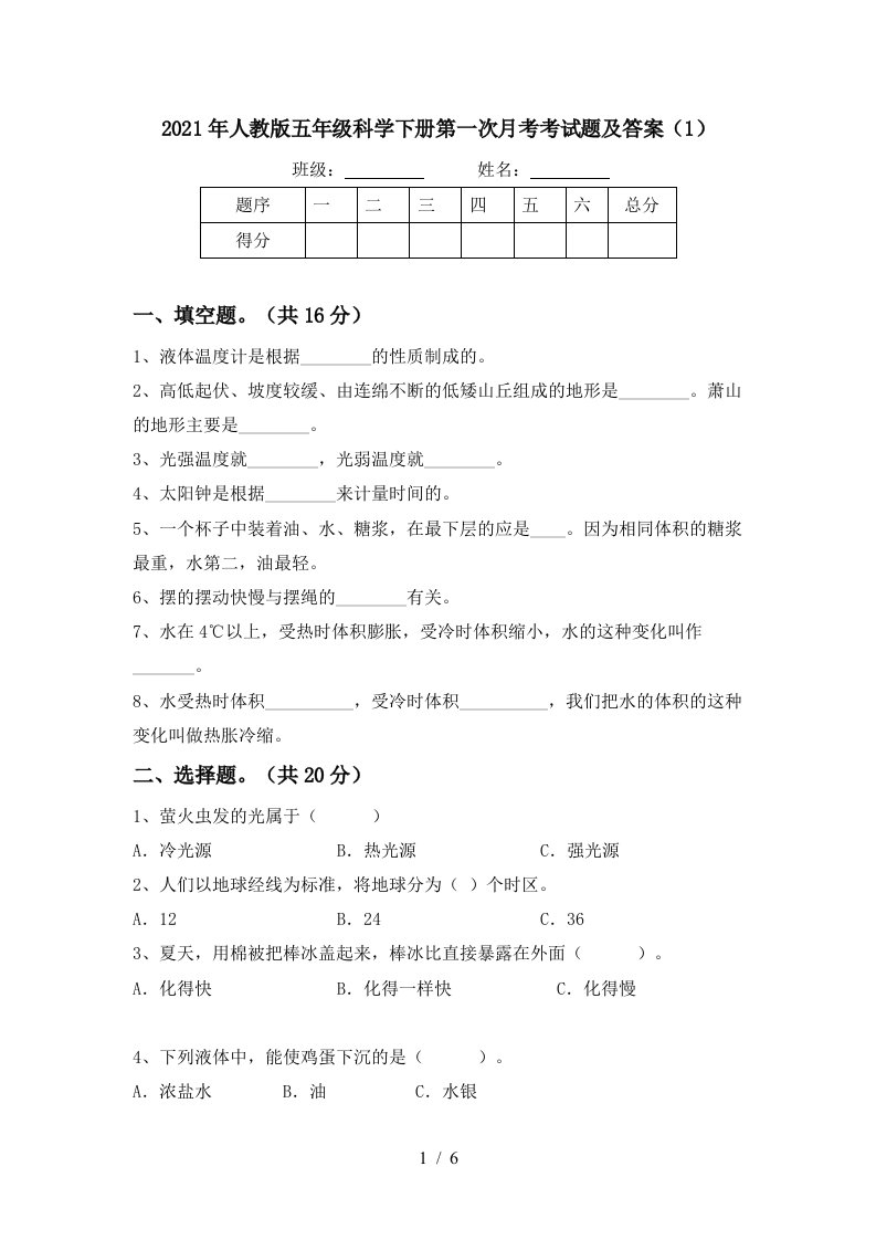 2021年人教版五年级科学下册第一次月考考试题及答案1