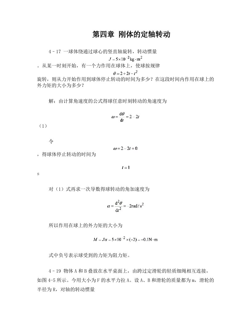 刚体的定轴转动