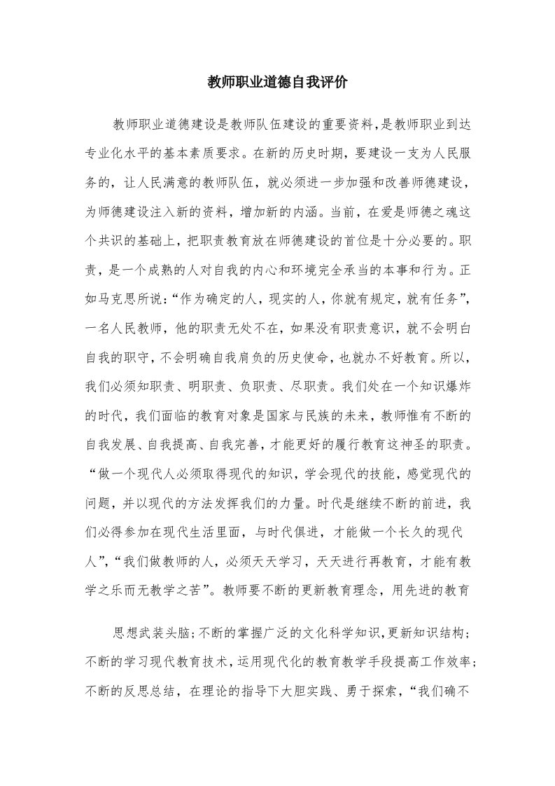 教师职业道德自我评价