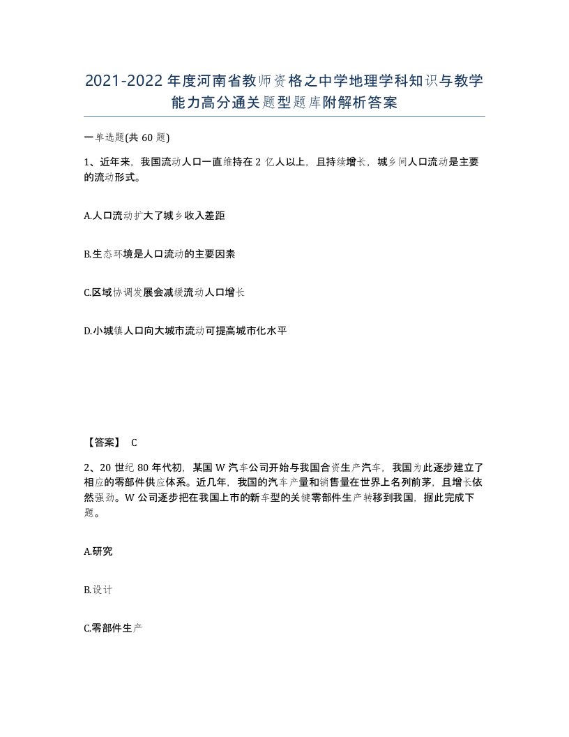 2021-2022年度河南省教师资格之中学地理学科知识与教学能力高分通关题型题库附解析答案