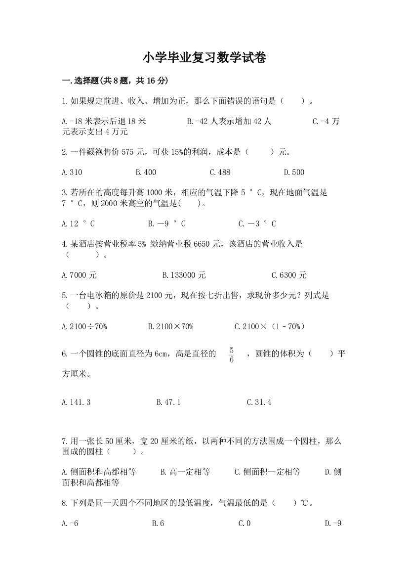 小学毕业复习数学试卷精选答案