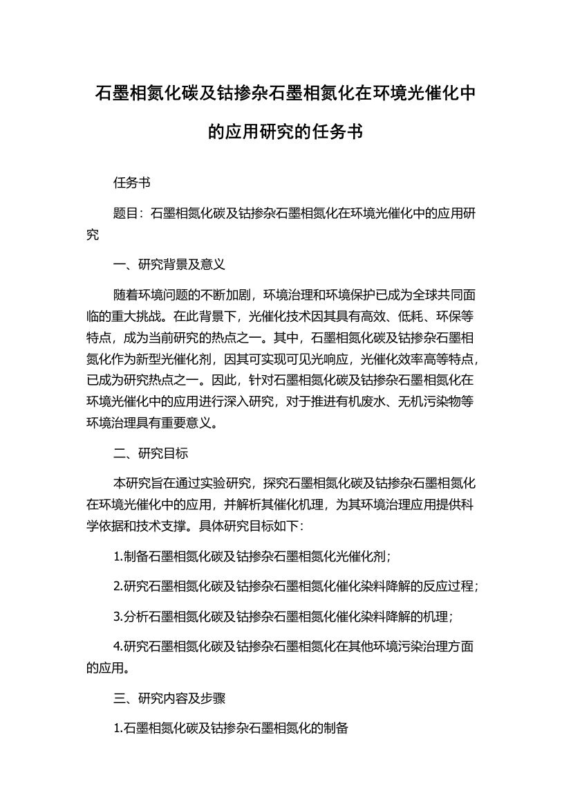 石墨相氮化碳及钴掺杂石墨相氮化在环境光催化中的应用研究的任务书