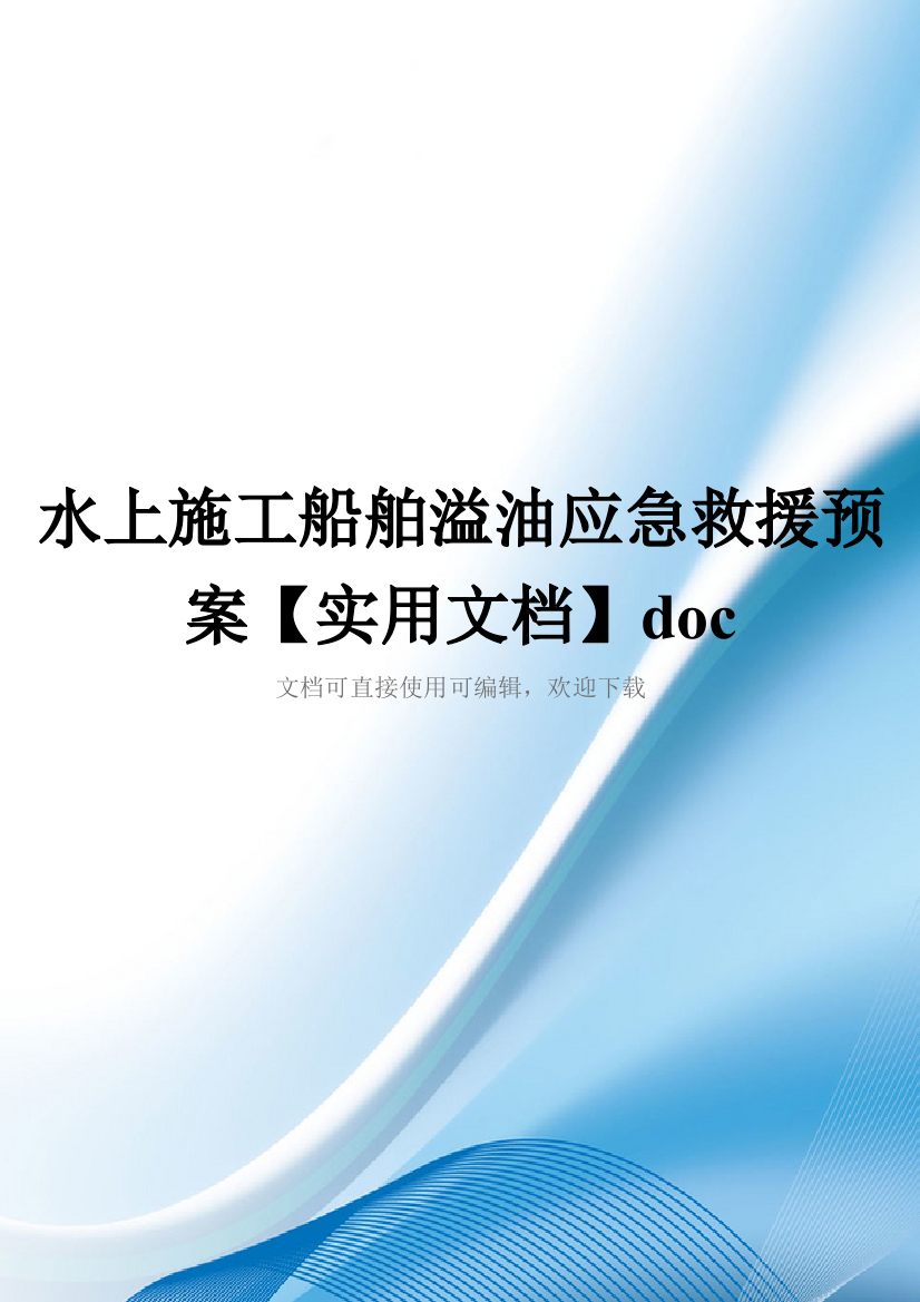 水上施工船舶溢油应急救援预案【实用文档】doc