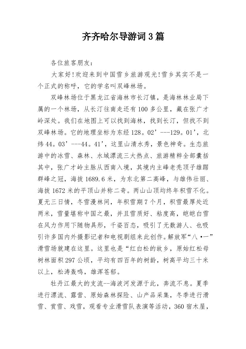 齐齐哈尔导游词3篇