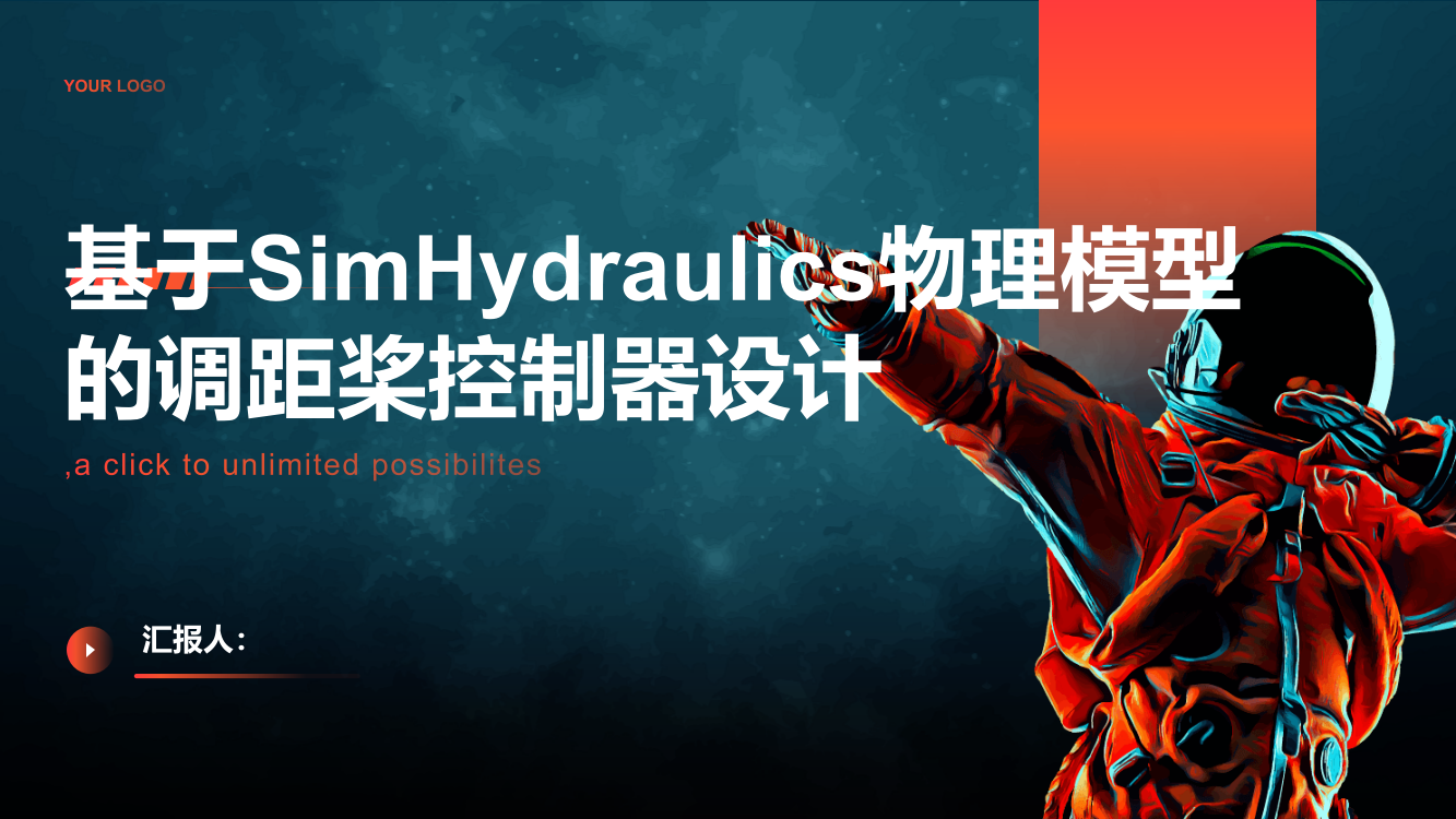 基于SimHydraulics物理模型的调距桨控制器设计