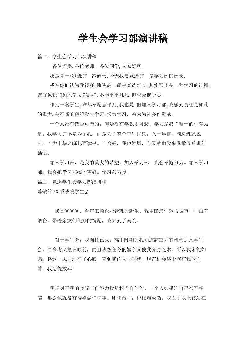 学生会学习部演讲稿