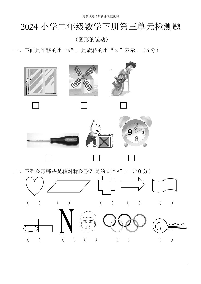 2024小学二年级数学下册第三单元检测题(图形的运动)