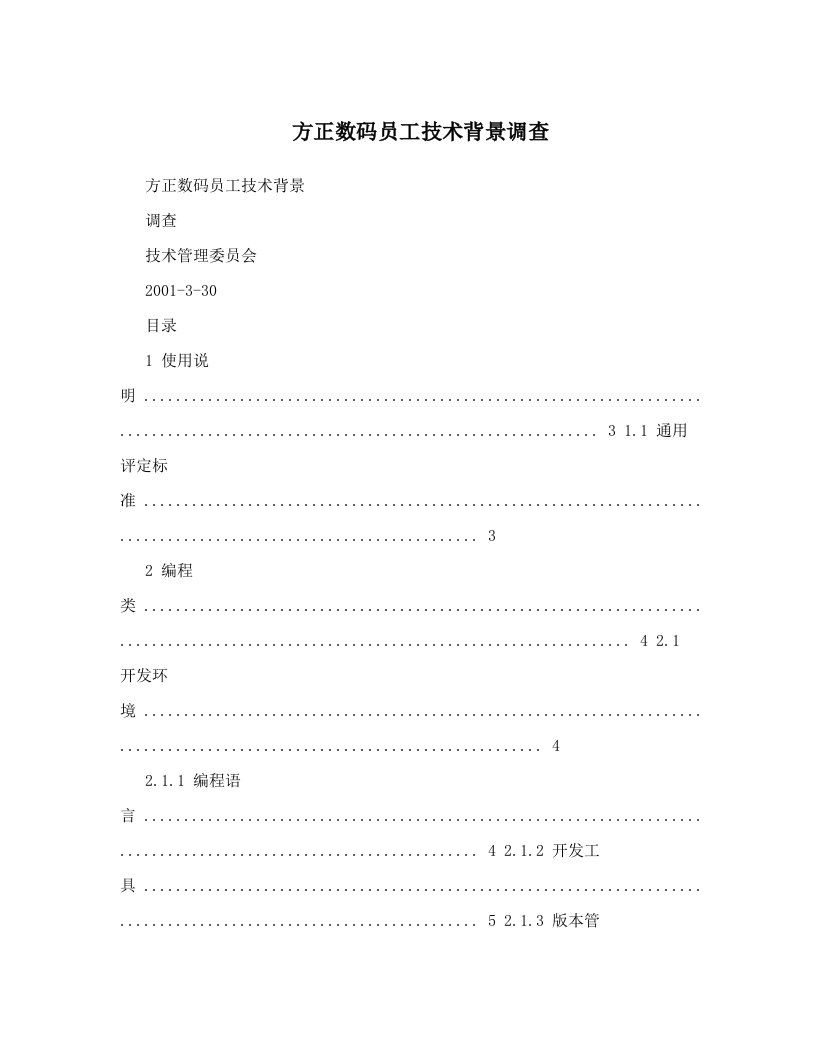 todAAA方正数码员工技术背景调查