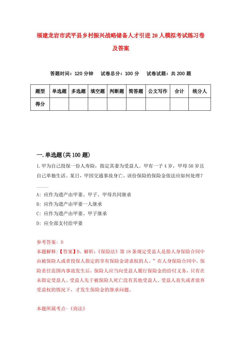 福建龙岩市武平县乡村振兴战略储备人才引进20人模拟考试练习卷及答案6