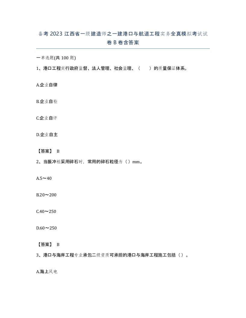 备考2023江西省一级建造师之一建港口与航道工程实务全真模拟考试试卷B卷含答案