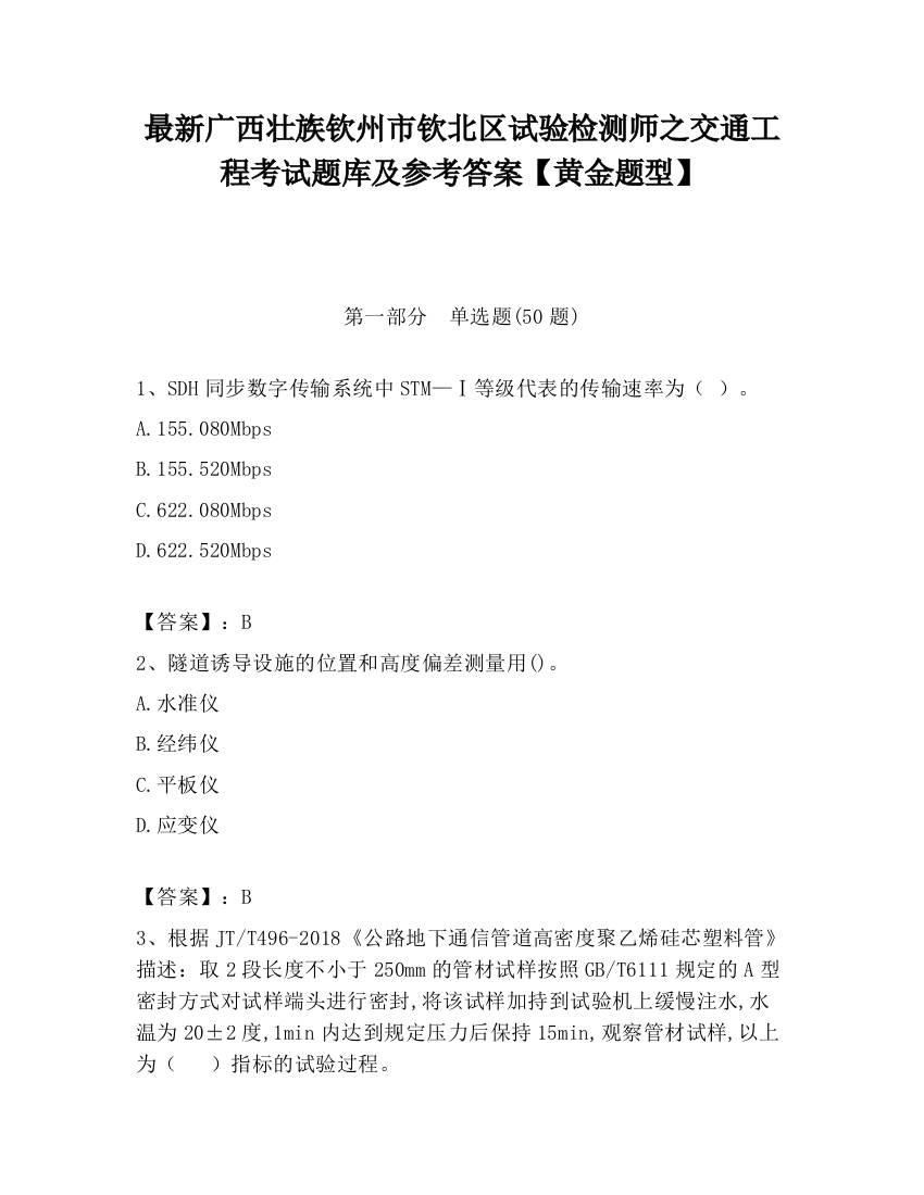 最新广西壮族钦州市钦北区试验检测师之交通工程考试题库及参考答案【黄金题型】