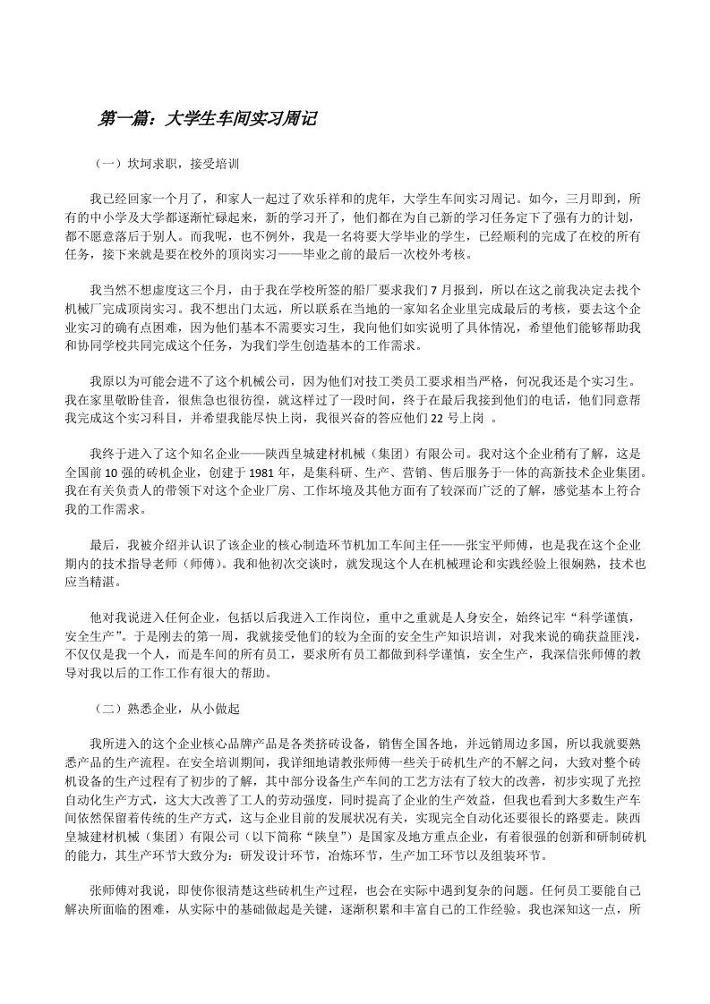 大学生车间实习周记[5篇范文][修改版]