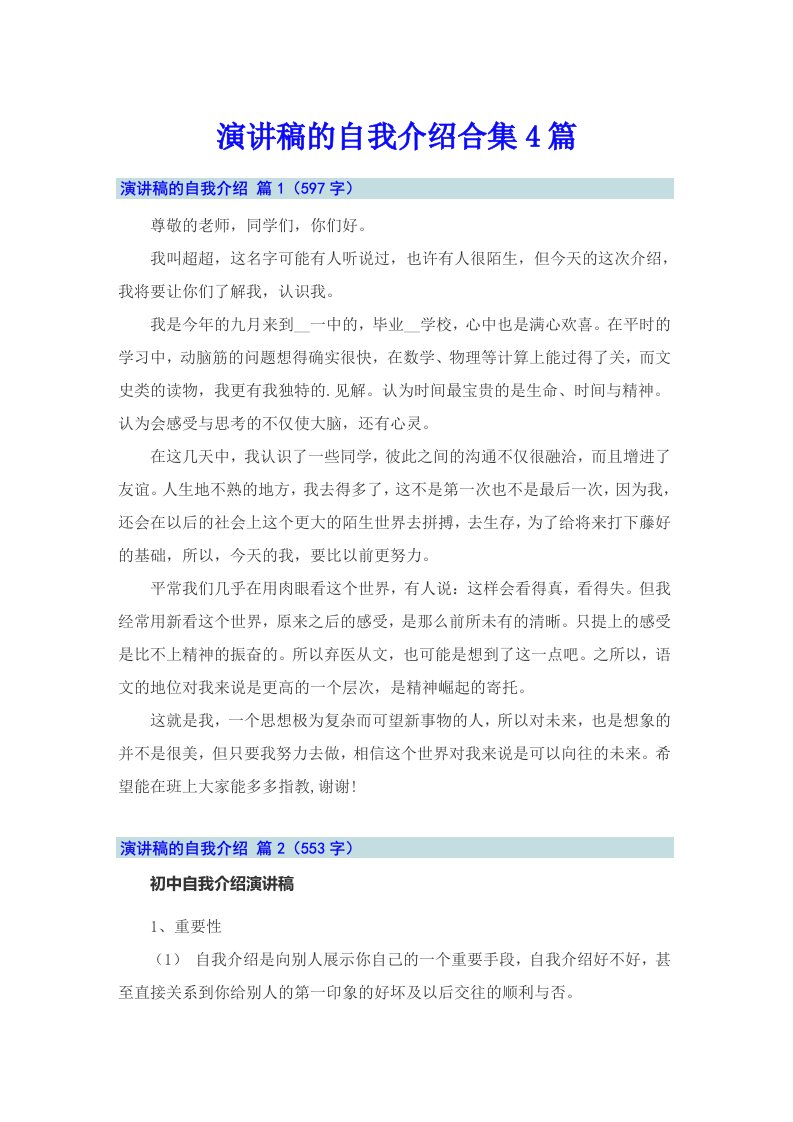 演讲稿的自我介绍合集4篇