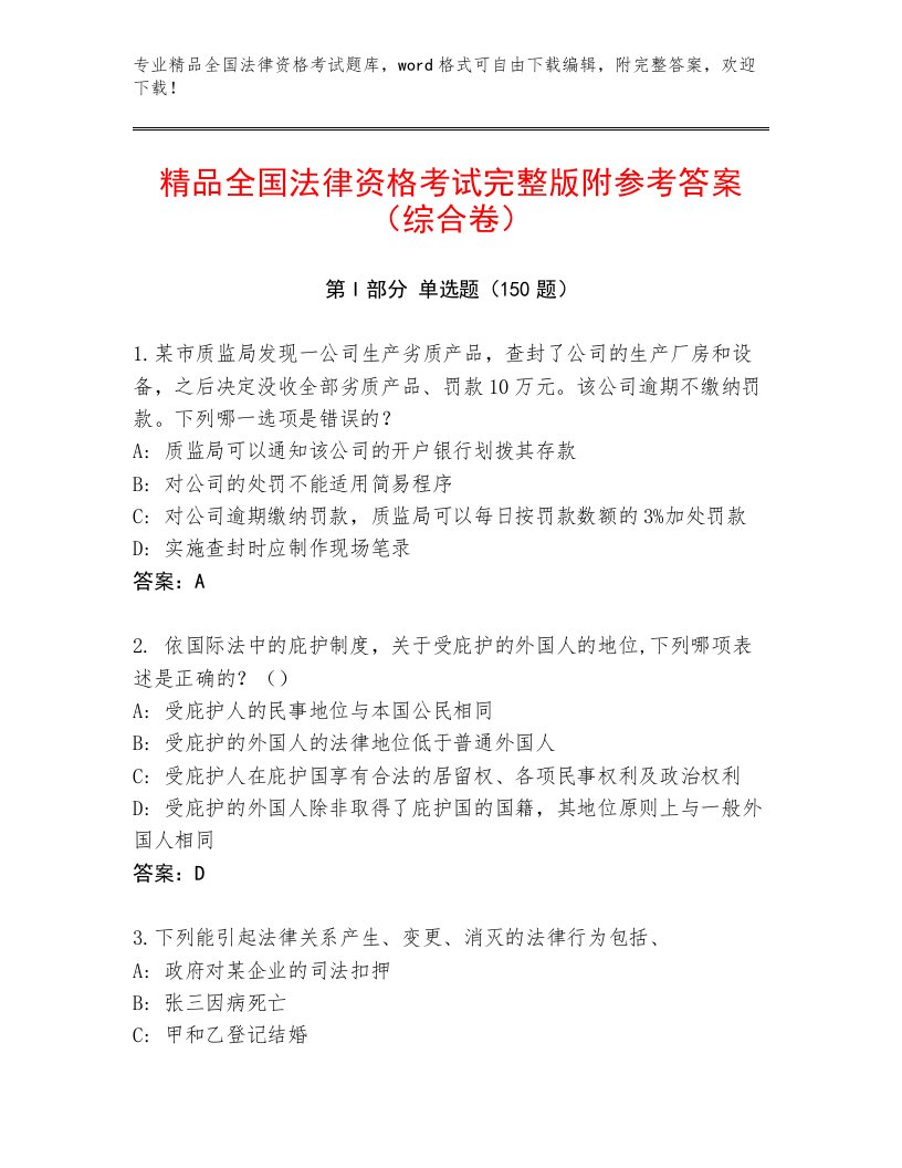 完整版全国法律资格考试大全及答案一套