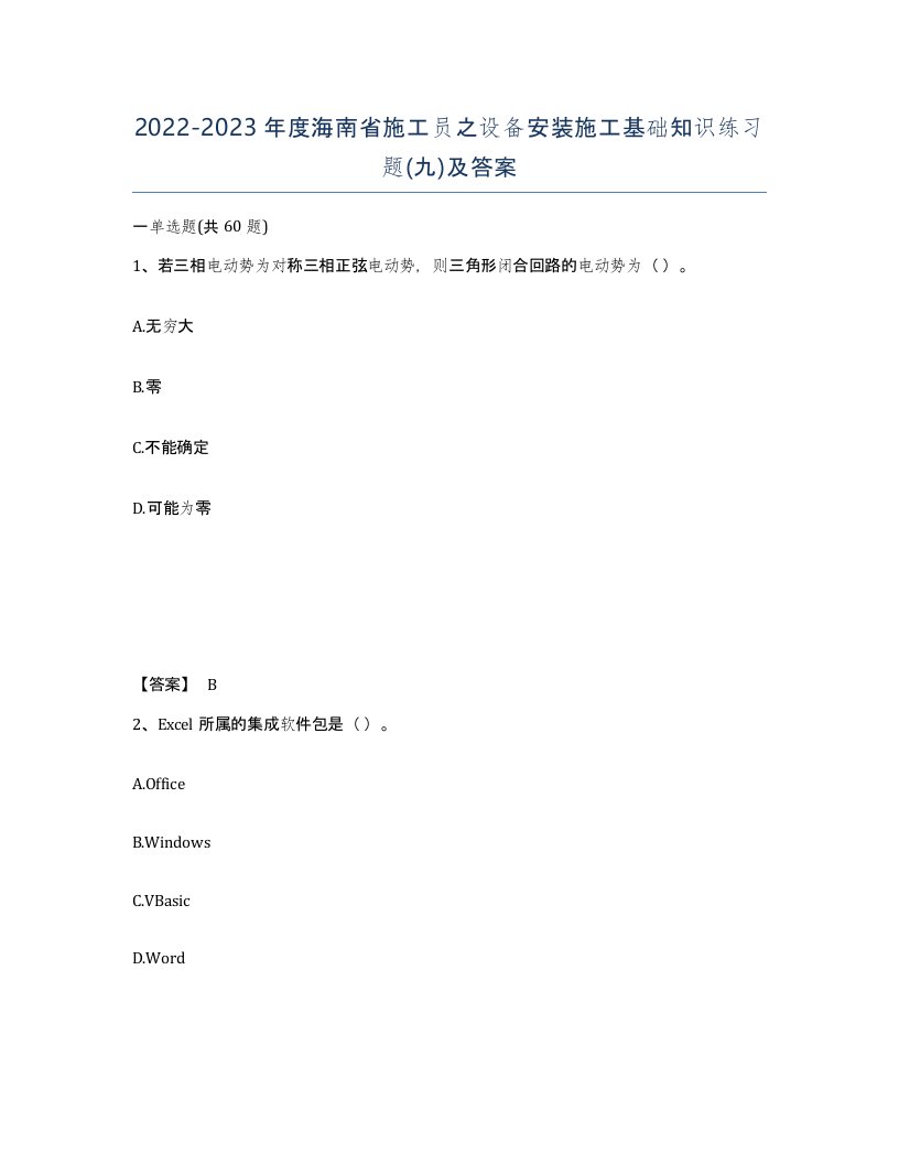 2022-2023年度海南省施工员之设备安装施工基础知识练习题九及答案